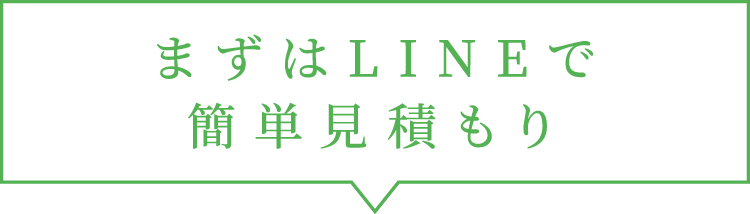 まずはLINEで簡単見積もり