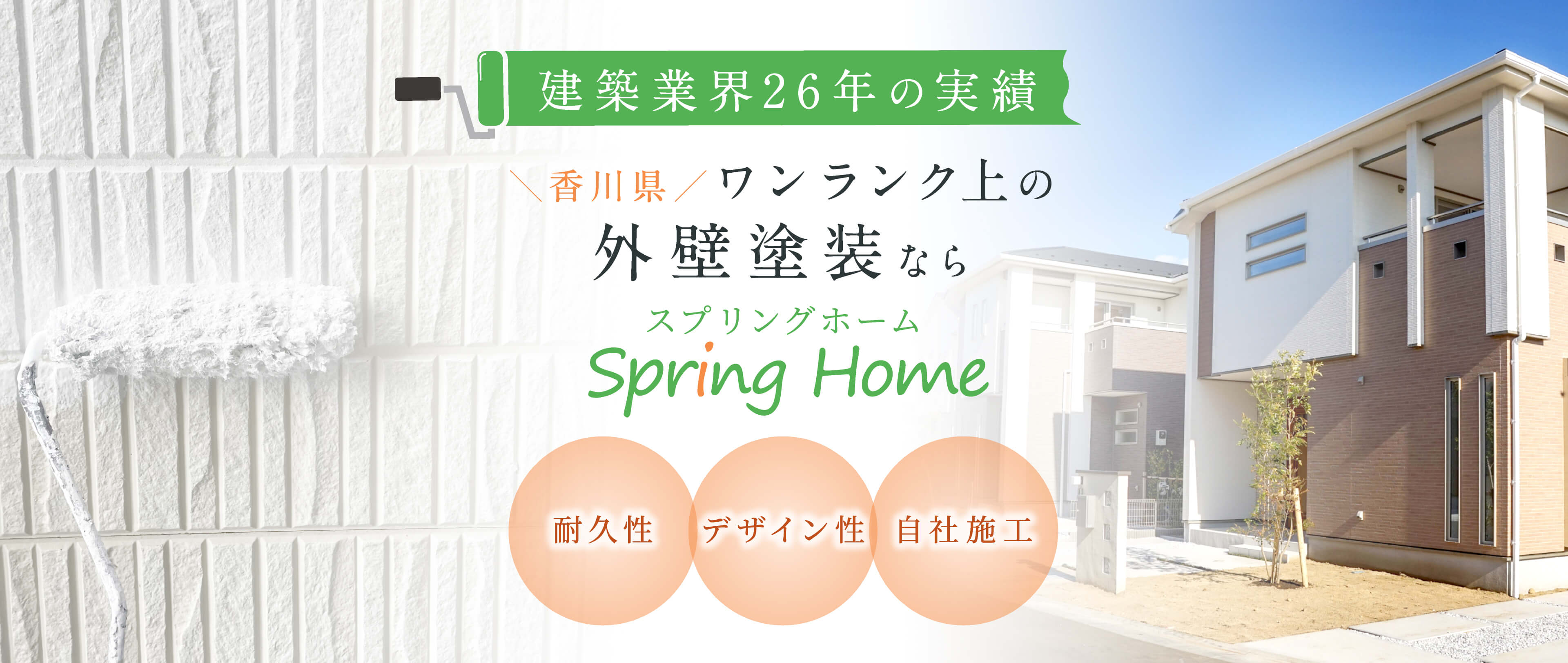 建築業界24年の実績「優良塗装会社」「デザイン性」「耐久性」香川県ワンランク上の外壁塗装ならSpring Home（スプリングホーム）